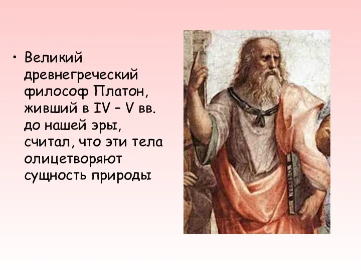 Великий древнегреческий философ Платон, живший в IV – V вв. до