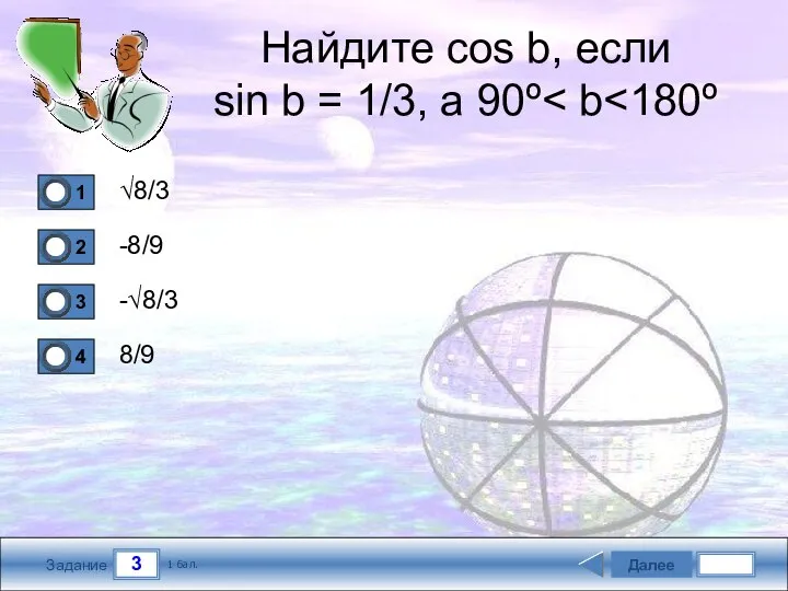 3 Задание Найдите cos b, если sin b = 1/3, а