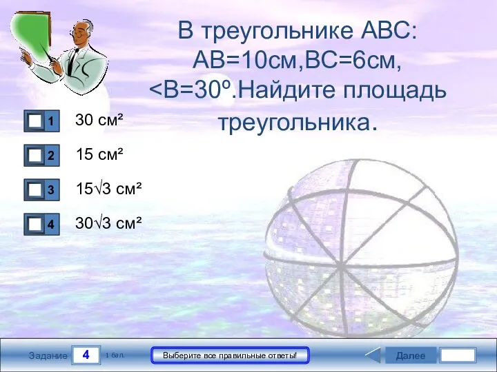 4 Задание Выберите все правильные ответы! В треугольнике АВС:АВ=10см,ВС=6см, 30 см²