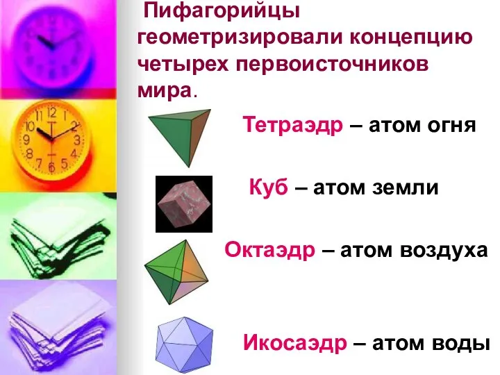Пифагорийцы геометризировали концепцию четырех первоисточников мира. Тетраэдр – атом огня Куб