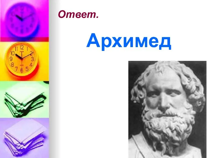 Ответ. Архимед
