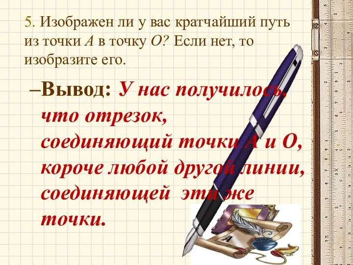 5. Изображен ли у вас кратчайший путь из точки А в