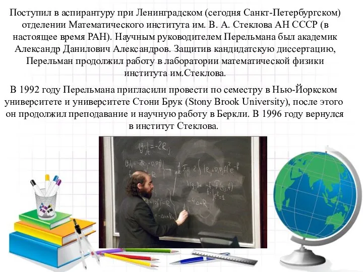 Поступил в аспирантуру при Ленинградском (сегодня Санкт-Петербургском)отделении Математического института им. В.