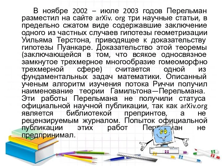 В ноябре 2002 – июле 2003 годов Перельман разместил на сайте