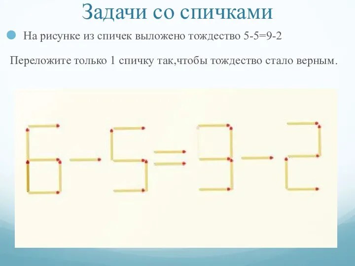 Задачи со спичками На рисунке из спичек выложено тождество 5-5=9-2 Переложите