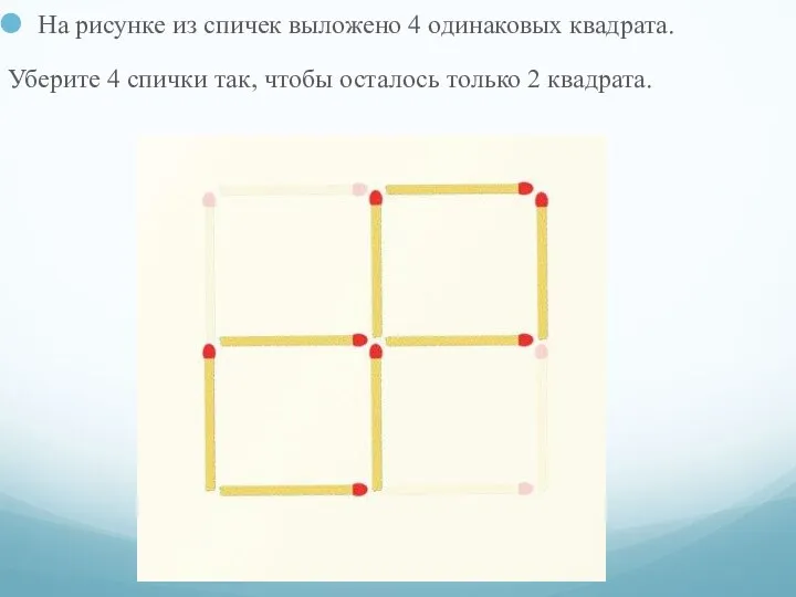 На рисунке из спичек выложено 4 одинаковых квадрата. Уберите 4 спички