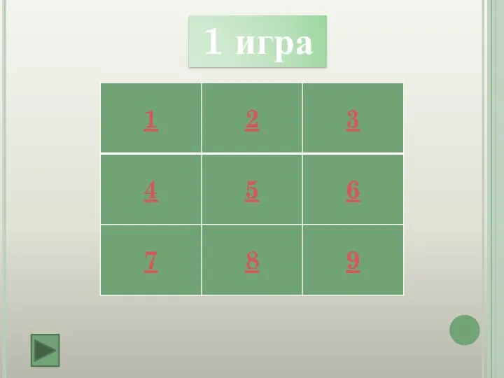 1 игра