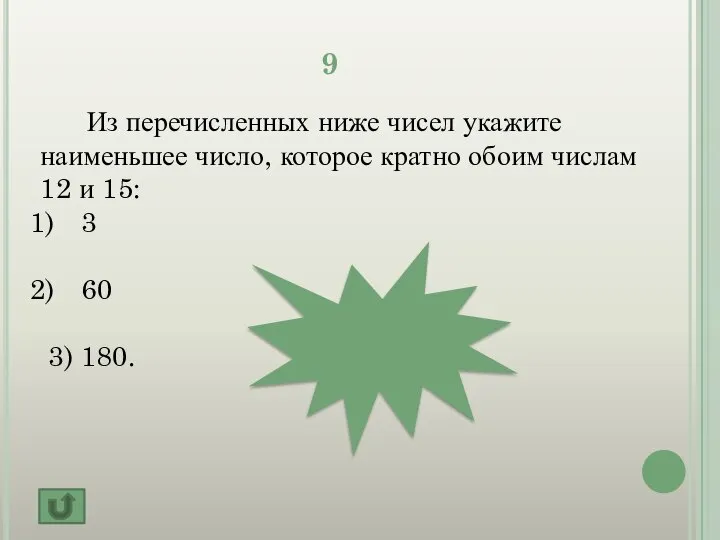 9 Из перечисленных ниже чисел укажите наименьшее число, которое кратно обоим