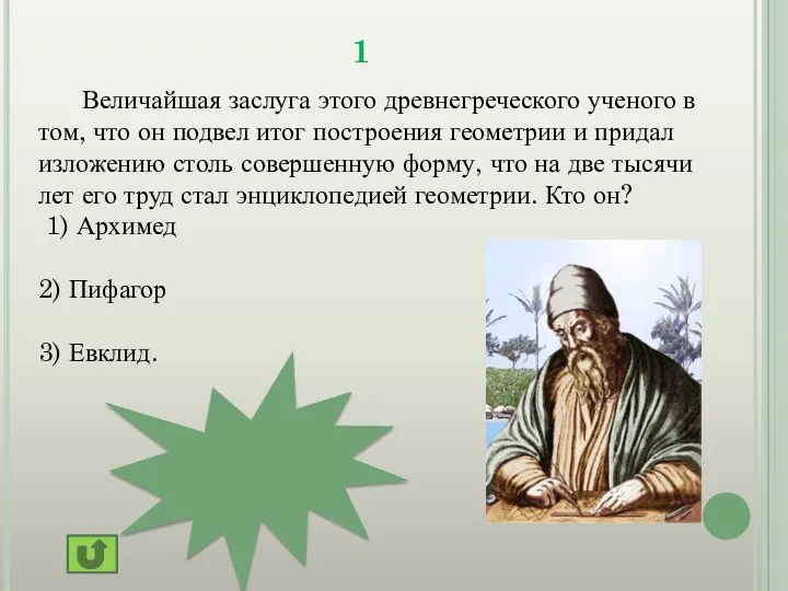 1 Величайшая заслуга этого древнегреческого ученого в том, что он подвел