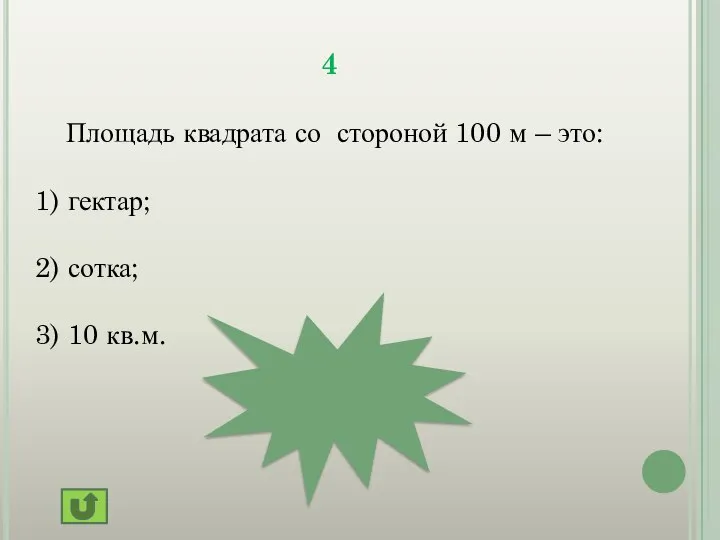 4 Площадь квадрата со стороной 100 м – это: 1) гектар;