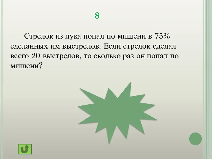 15 8 Стрелок из лука попал по мишени в 75% сделанных