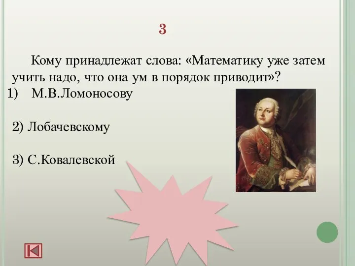 3 Кому принадлежат слова: «Математику уже затем учить надо, что она