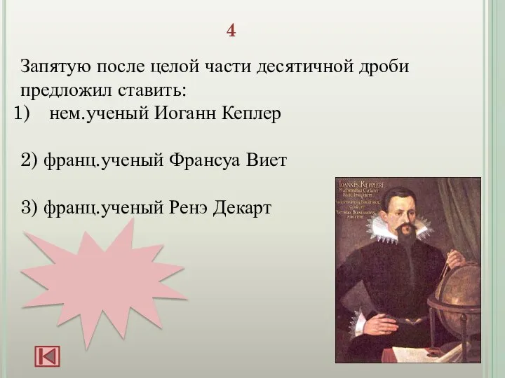 4 Запятую после целой части десятичной дроби предложил ставить: нем.ученый Иоганн