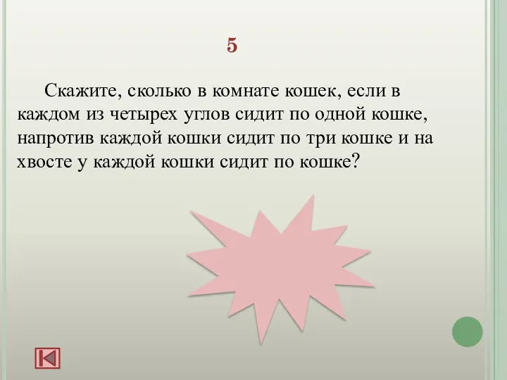 4 5 Скажите, сколько в комнате кошек, если в каждом из