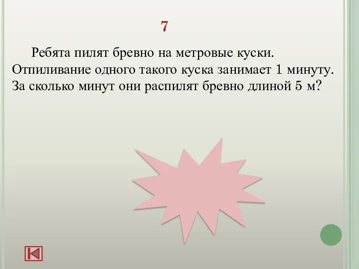 4 мин 7 Ребята пилят бревно на метровые куски. Отпиливание одного