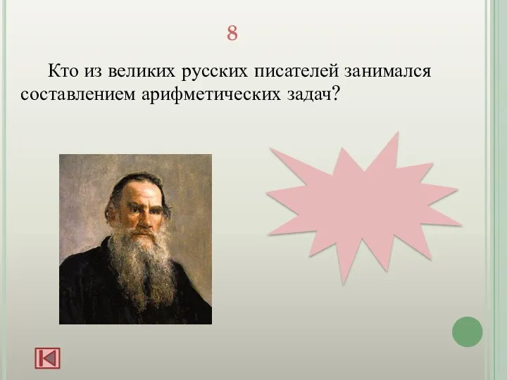 8 Кто из великих русских писателей занимался составлением арифметических задач? Л.Н. Толстой