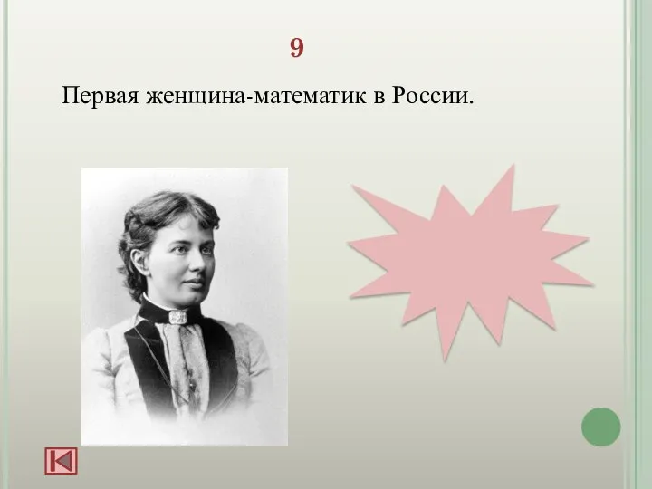 9 Первая женщина-математик в России. С. Ковалевская