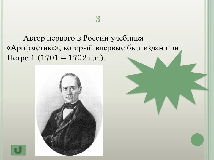 3 Автор первого в России учебника «Арифметика», который впервые был издан