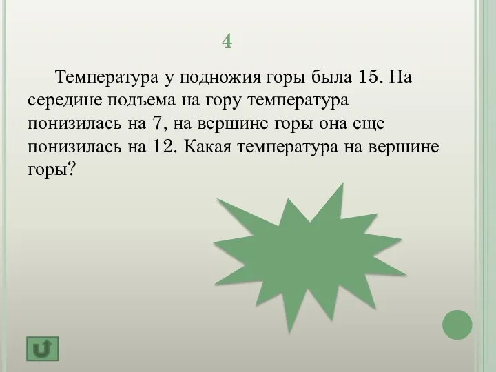 - 4 4 Температура у подножия горы была 15. На середине