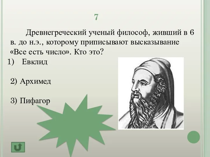 7 Древнегреческий ученый философ, живший в 6 в. до н.э., которому