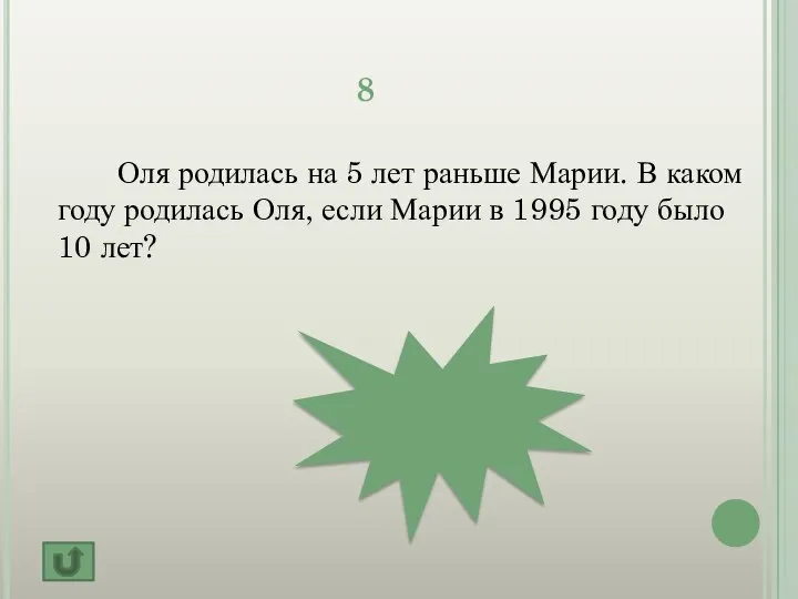 1980 г. 8 Оля родилась на 5 лет раньше Марии. В