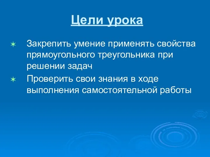 Цели урока Закрепить умение применять свойства прямоугольного треугольника при решении задач