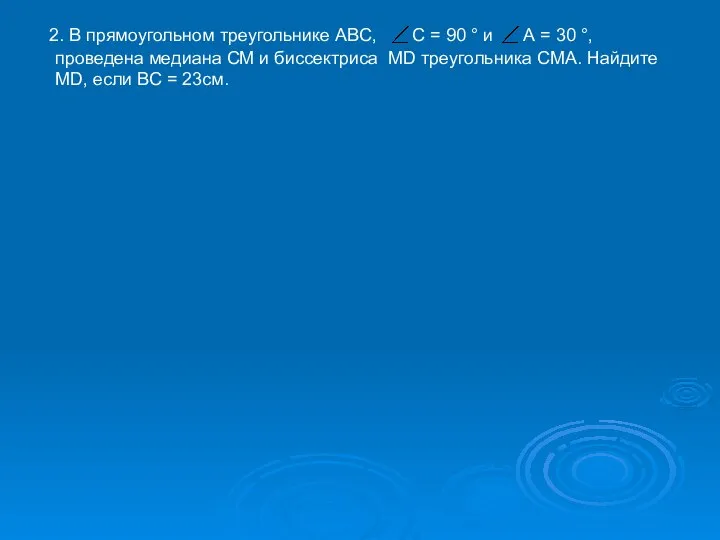 2. В прямоугольном треугольнике ABC, C = 90 ° и А