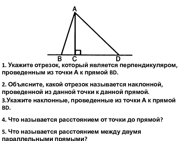 3.Укажите наклонные, проведенные из точки А к прямой BD. 4. Что