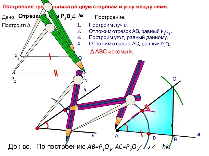 D С Построение треугольника по двум сторонам и углу между ними.