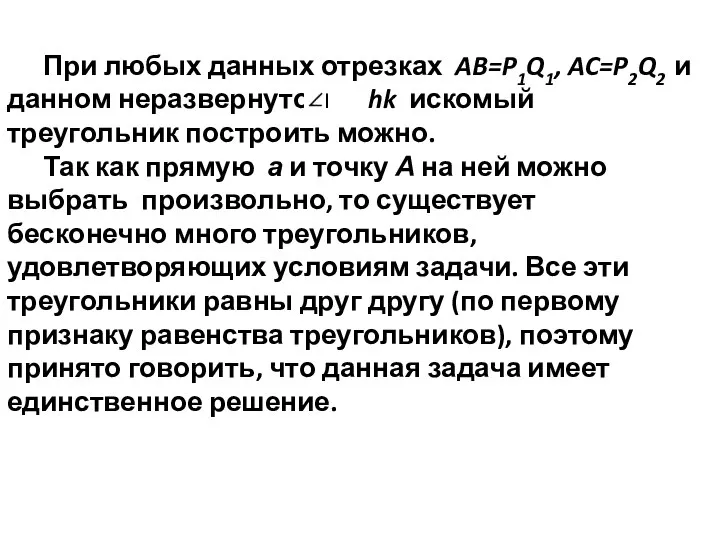 При любых данных отрезках AB=P1Q1, AC=P2Q2 и данном неразвернутом hk искомый