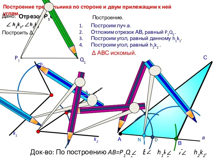 D С Построение треугольника по стороне и двум прилежащим к ней