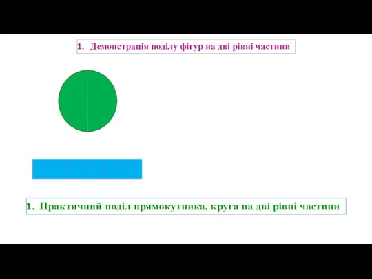 Демонстрація поділу фігур на дві рівні частини Практичний поділ прямокутника, круга на дві рівні частини