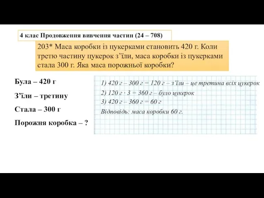 4 клас Продовження вивчення частин (24 – 708) 203* Маса коробки