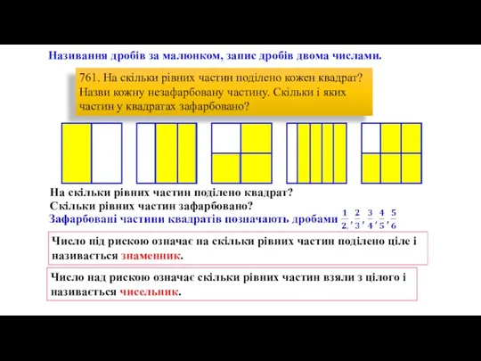 Називання дробів за малюнком, запис дробів двома числами. 761. На скільки