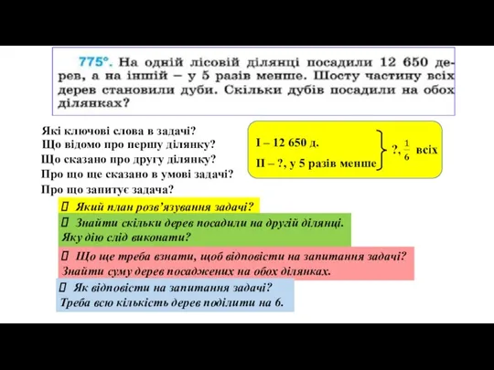 І – 12 650 д. ІІ – ?, у 5 разів