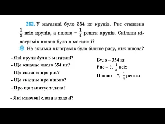 - Які крупи були в магазині? - Що означає число 354