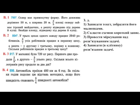 З. д. 1) Записати текст, зобразити його малюнками. 2) Скласти схемою