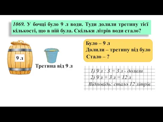 1069. У бочці було 9 л води. Туди долили третину тієї