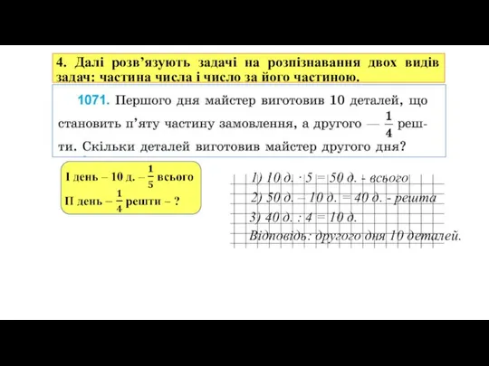 4. Далі розв’язують задачі на розпізнавання двох видів задач: частина числа