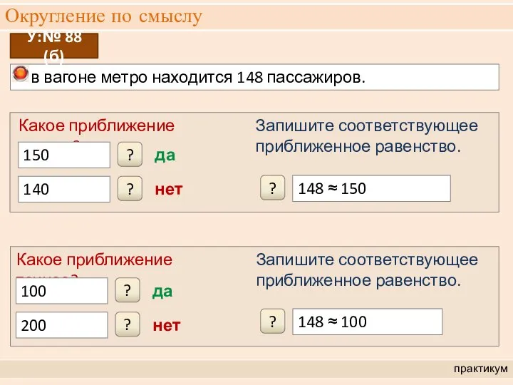 в вагоне метро находится 148 пассажиров. Округление по смыслу практикум У:№