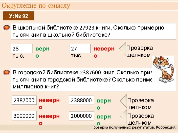 Округление по смыслу Проверка полученных результатов. Коррекция. В школьной библиотеке 27923