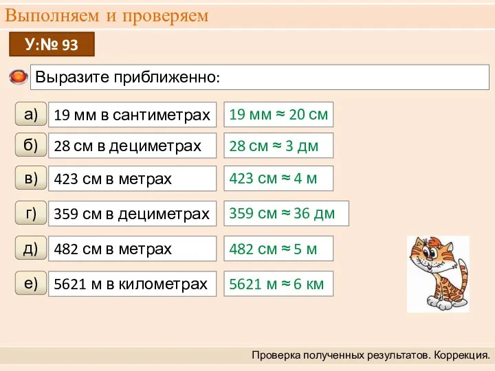 Выполняем и проверяем Проверка полученных результатов. Коррекция. Выразите приближенно: У:№ 93