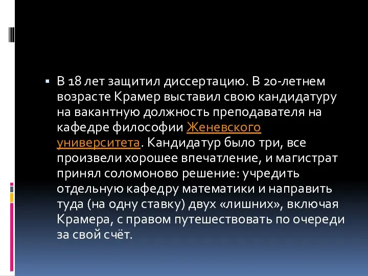 В 18 лет защитил диссертацию. В 20-летнем возрасте Крамер выставил свою