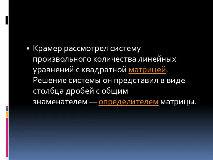 Крамер рассмотрел систему произвольного количества линейных уравнений с квадратной матрицей. Решение