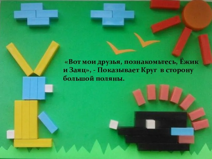 «Вот мои друзья, познакомьтесь, Ёжик и Заяц», - Показывает Круг в сторону большой поляны.