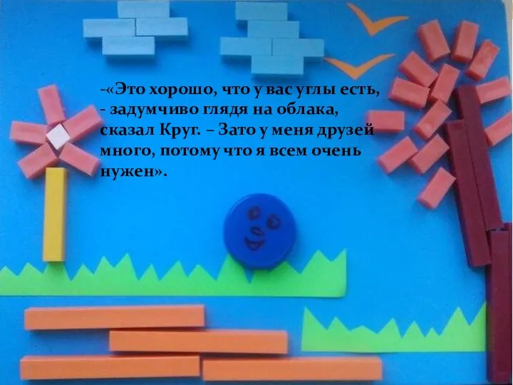 -«Это хорошо, что у вас углы есть, - задумчиво глядя на