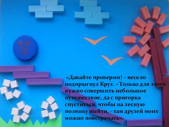 «Давайте проверим! – весело подпрыгнул Круг. – Только для этого нужно