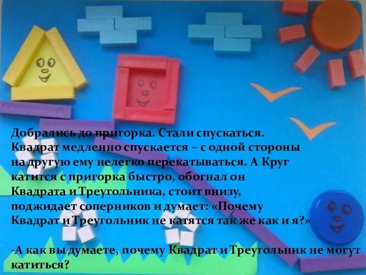 Добрались до пригорка. Стали спускаться. Квадрат медленно спускается – с одной