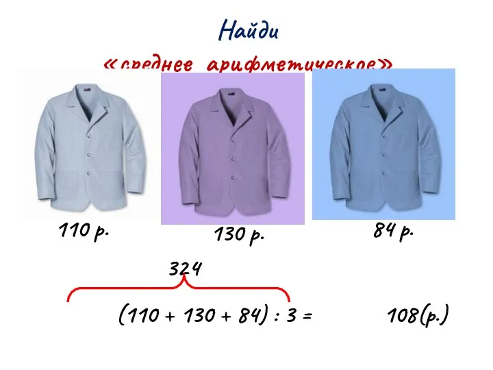 Найди «среднее арифметическое» 110 р. 130 р. 84 р. (110 +