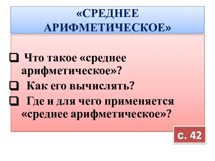 «СРЕДНЕЕ АРИФМЕТИЧЕСКОЕ» Что такое «среднее арифметическое»? Как его вычислять? Где и